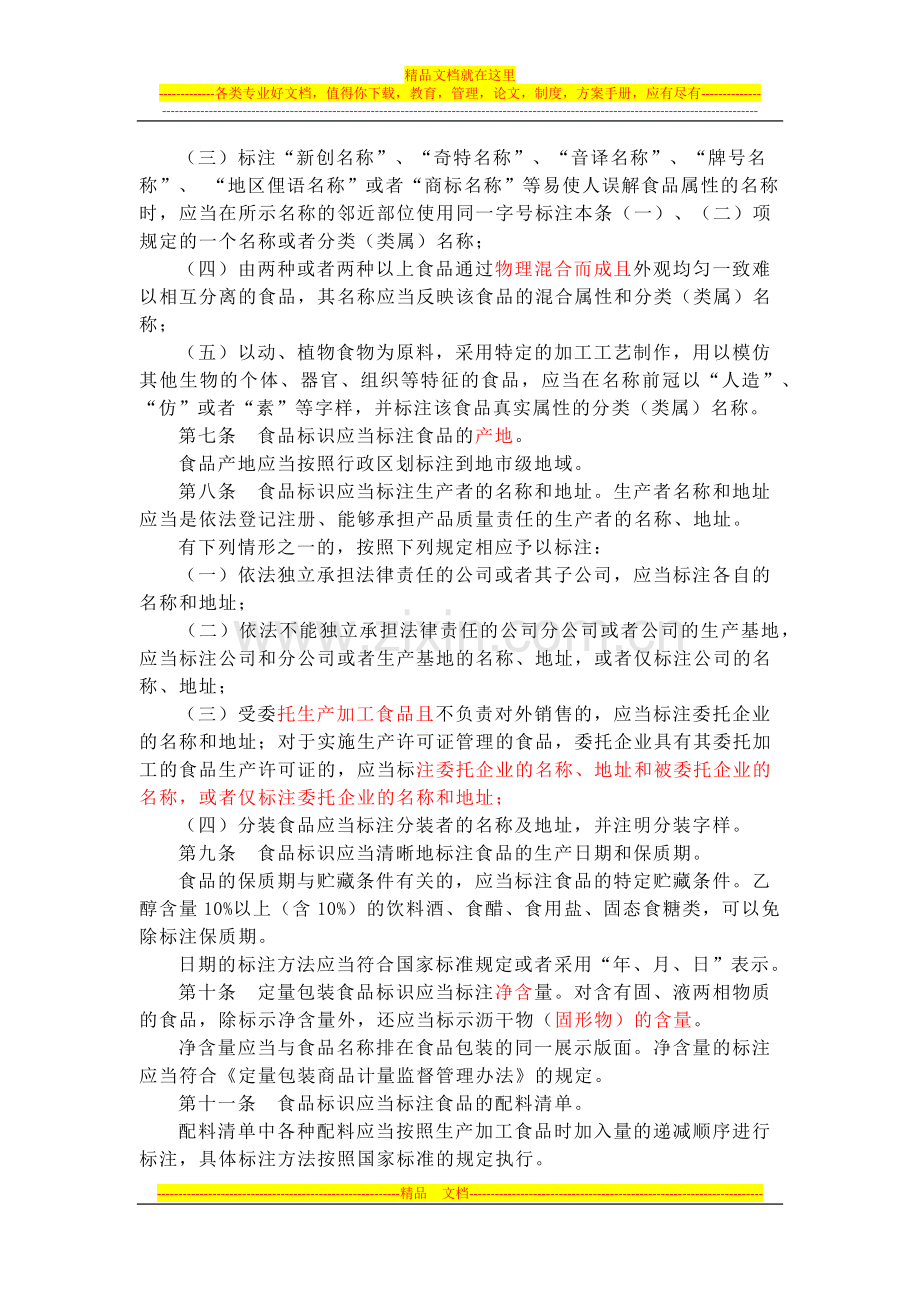 食品标识管理规定.docx_第2页