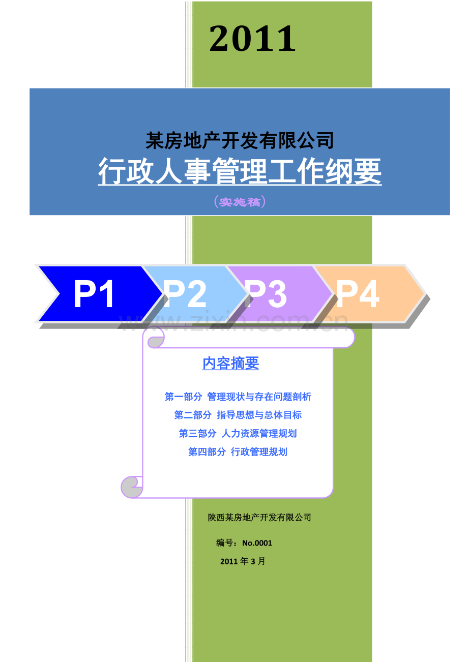 人力资源二级某房地产2011年行政人事管理工作纲要提案.doc_第1页