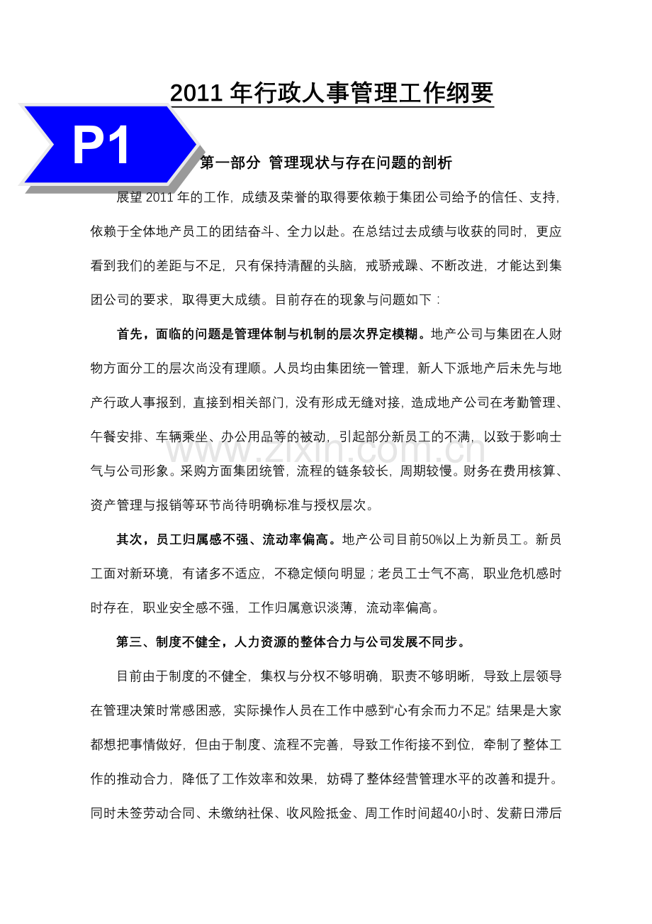 人力资源二级某房地产2011年行政人事管理工作纲要提案.doc_第2页