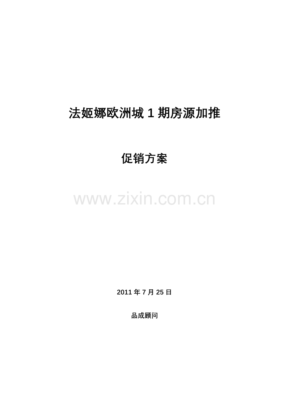 法姬娜欧洲城1期房源加推营销方案.doc_第2页