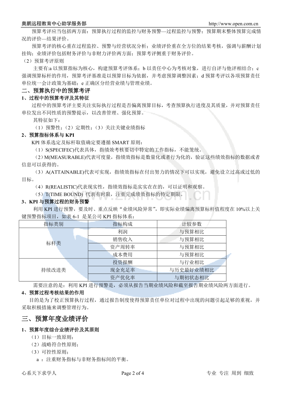 东财《全面预算管理》第6章-课堂笔记.doc_第2页