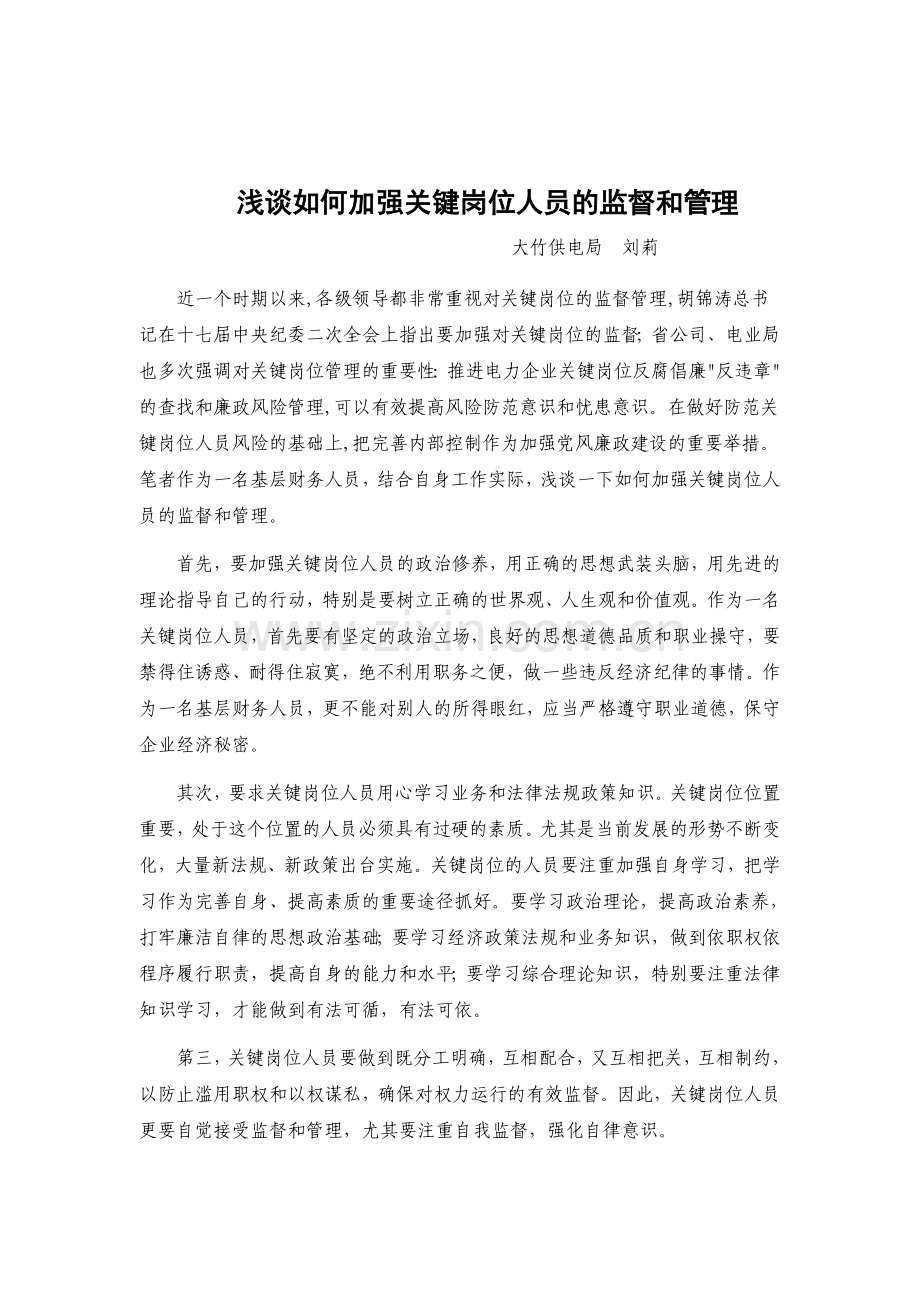 浅谈加强关键人员的监督和管理.doc_第1页