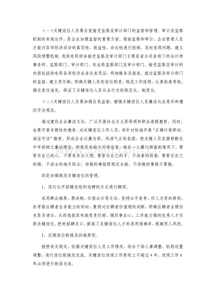 浅谈加强关键人员的监督和管理.doc_第2页