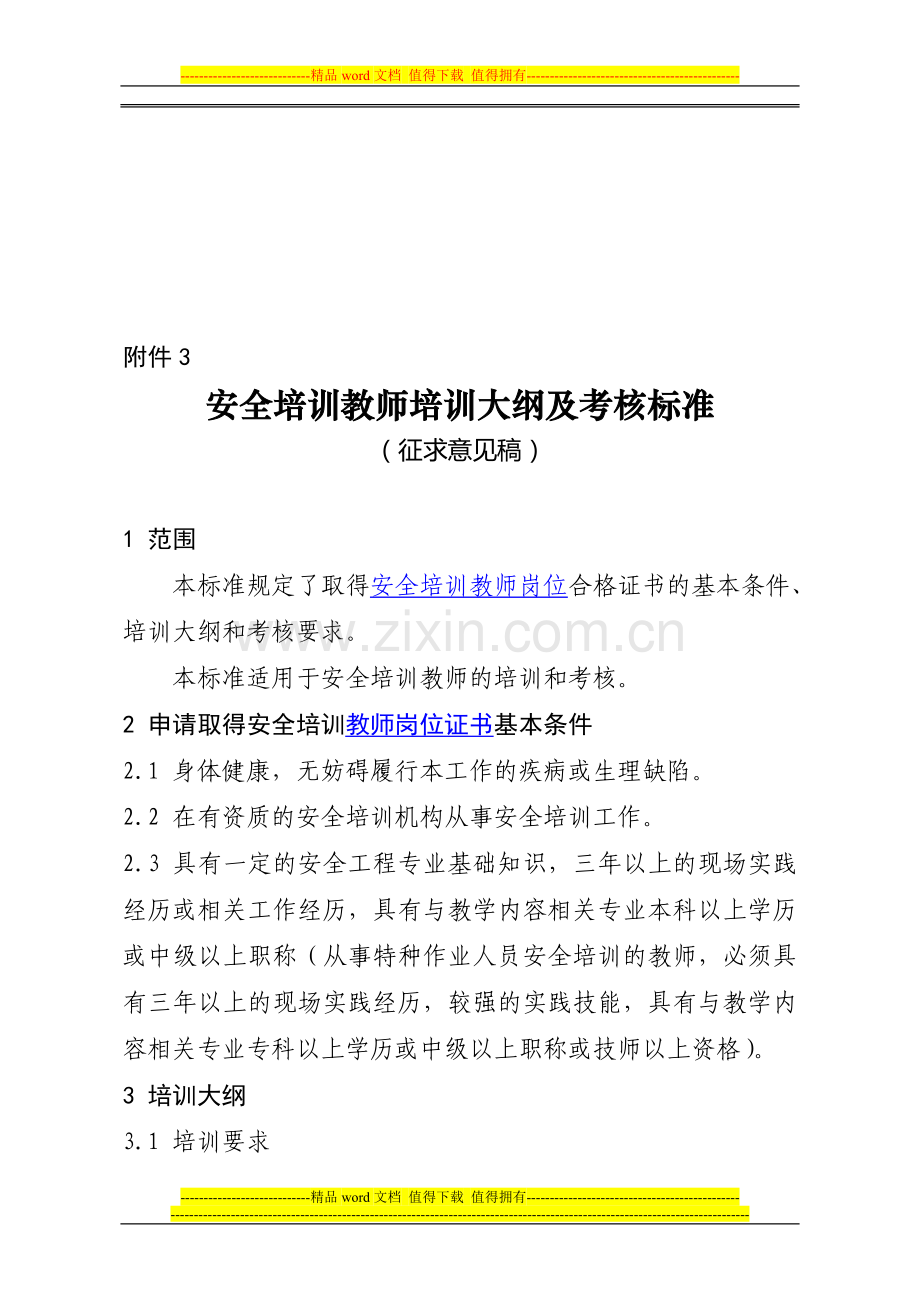 安全培训教师培训大纲及考核标准(征求意见稿)..doc_第1页