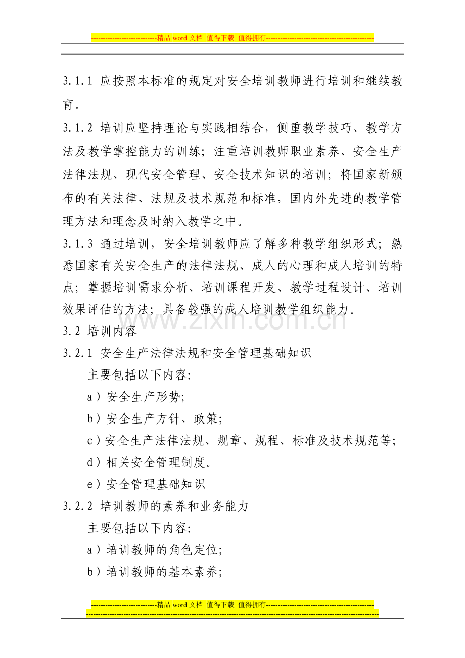 安全培训教师培训大纲及考核标准(征求意见稿)..doc_第2页