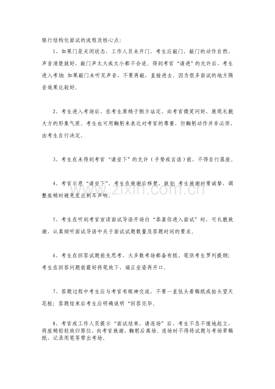 银行结构化面试的流程及考核点..doc_第1页