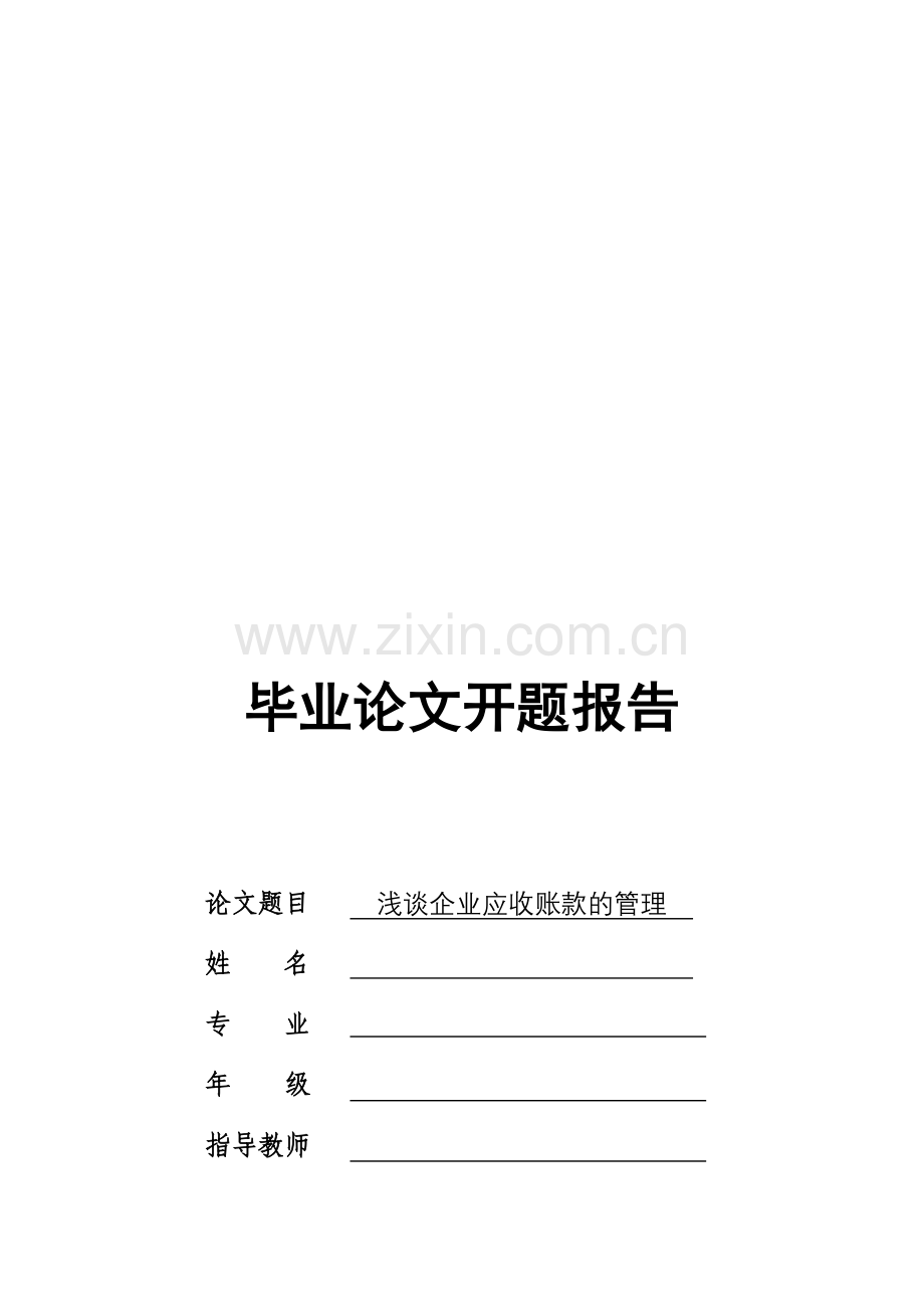 浅谈企业应收账款的管理的-开题报告.doc_第1页
