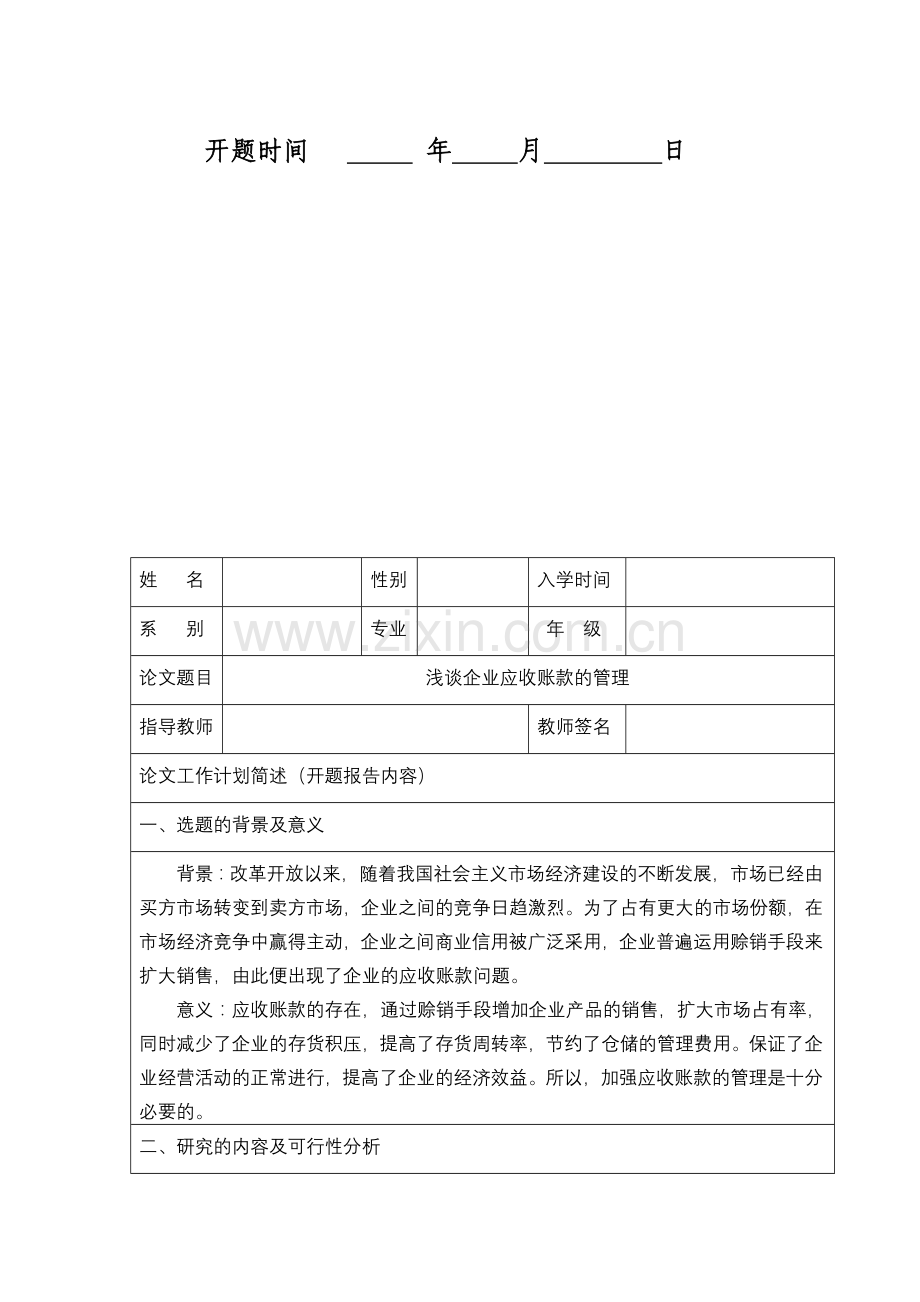 浅谈企业应收账款的管理的-开题报告.doc_第2页