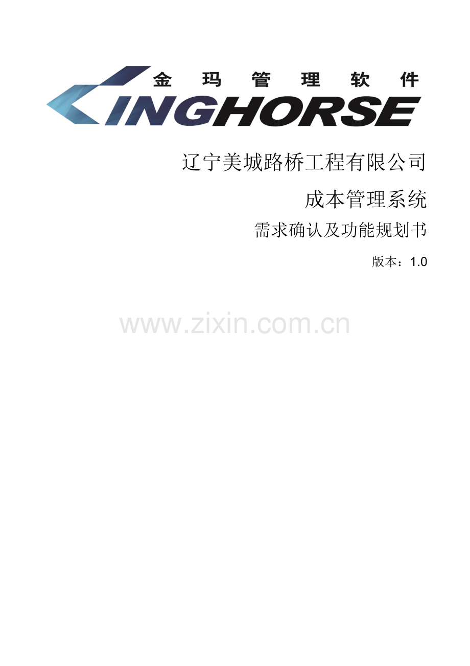 成本管理系统需求确认及功能规划-辽宁美城路桥.doc_第1页