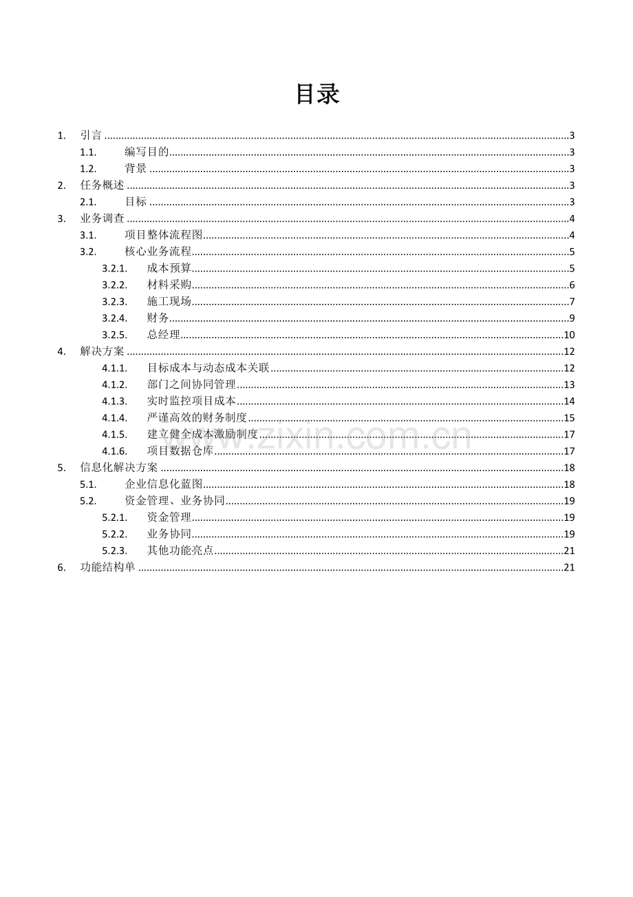成本管理系统需求确认及功能规划-辽宁美城路桥.doc_第2页
