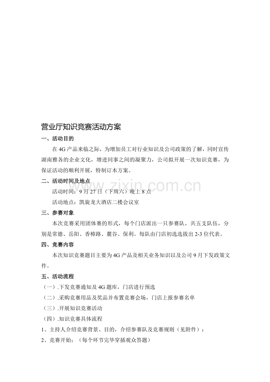 营业厅知识竞赛活动方案(20140927).doc_第1页