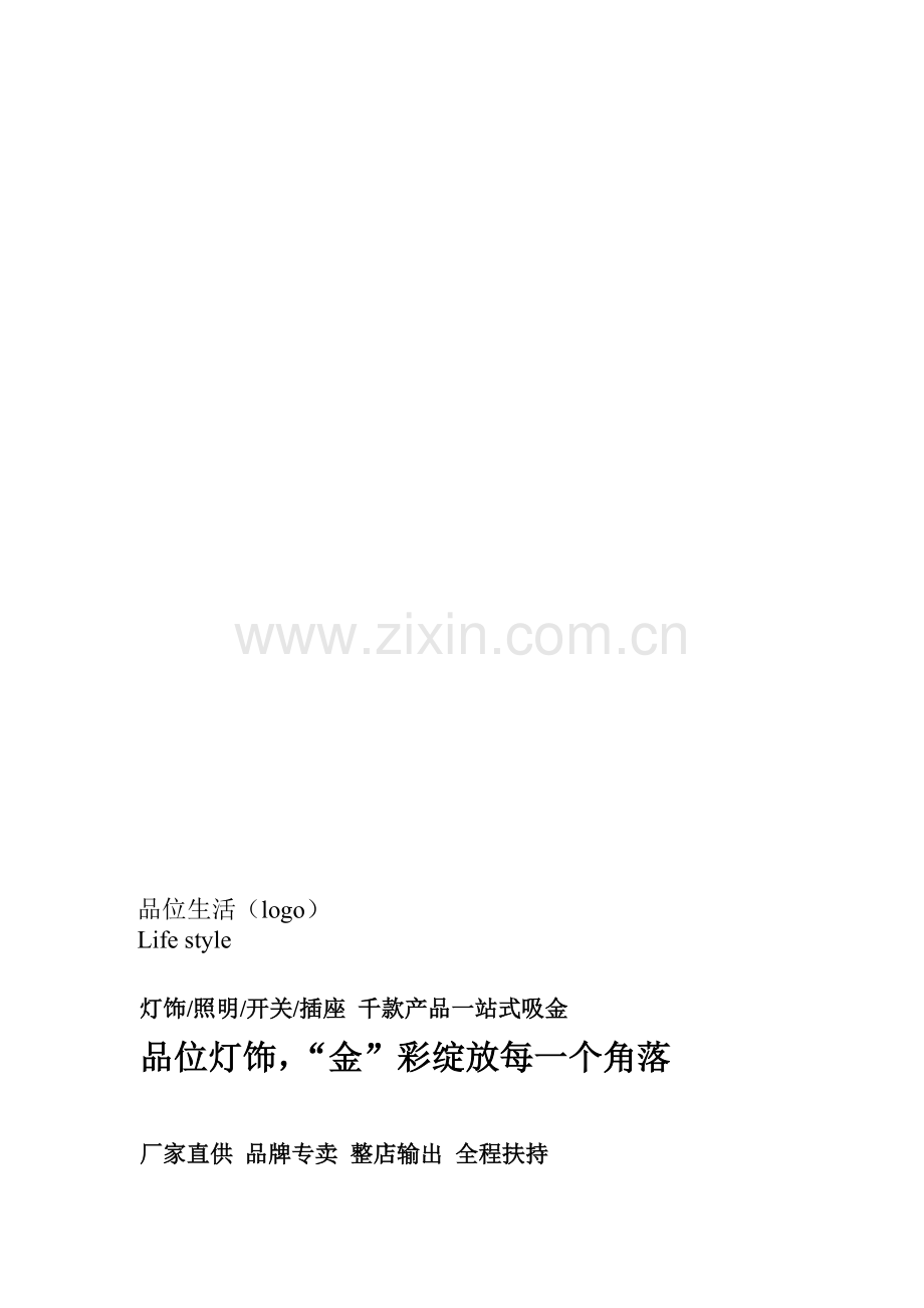 品位生活-灯饰招商方案.doc_第1页
