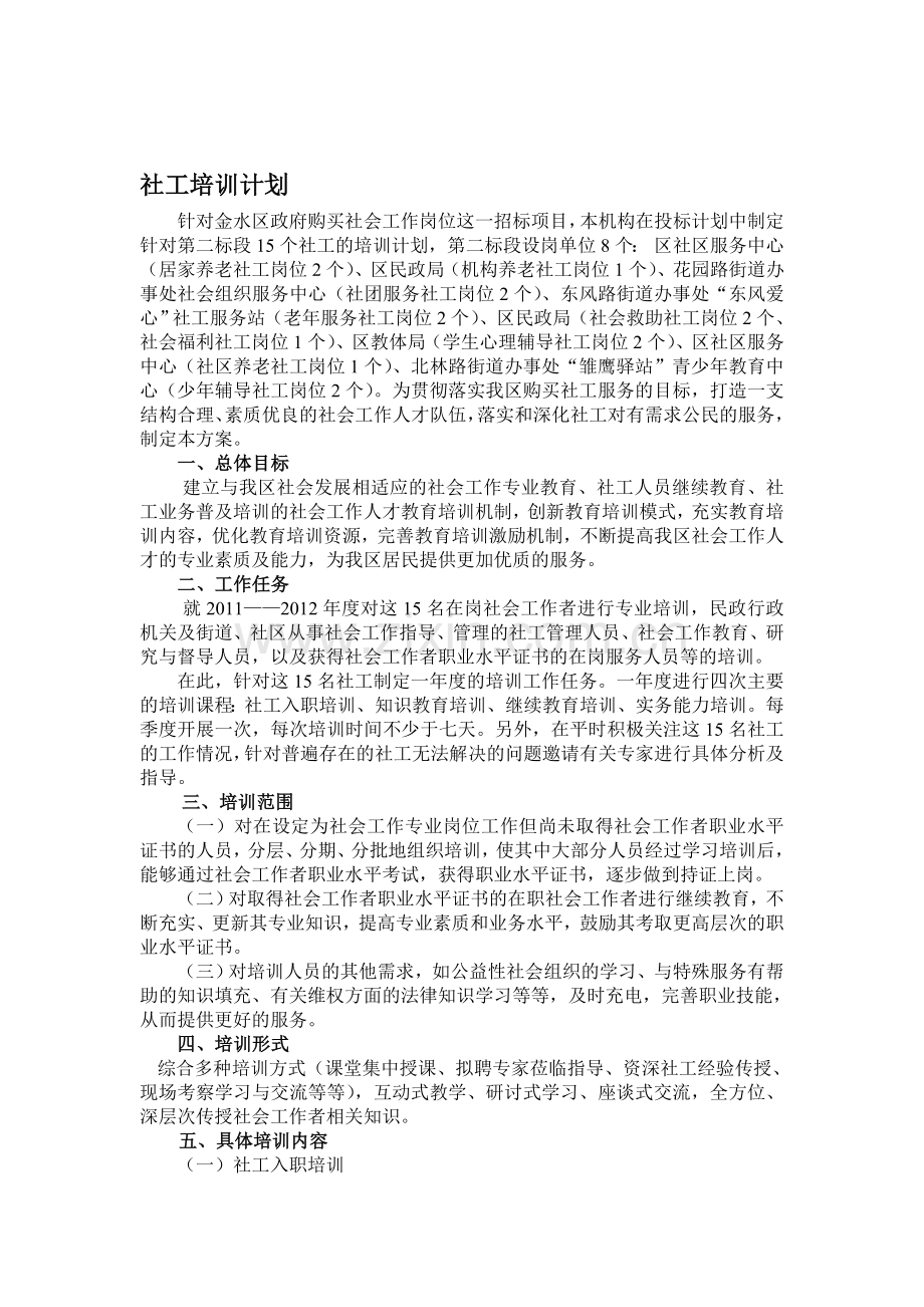 社工培训计划.doc_第1页
