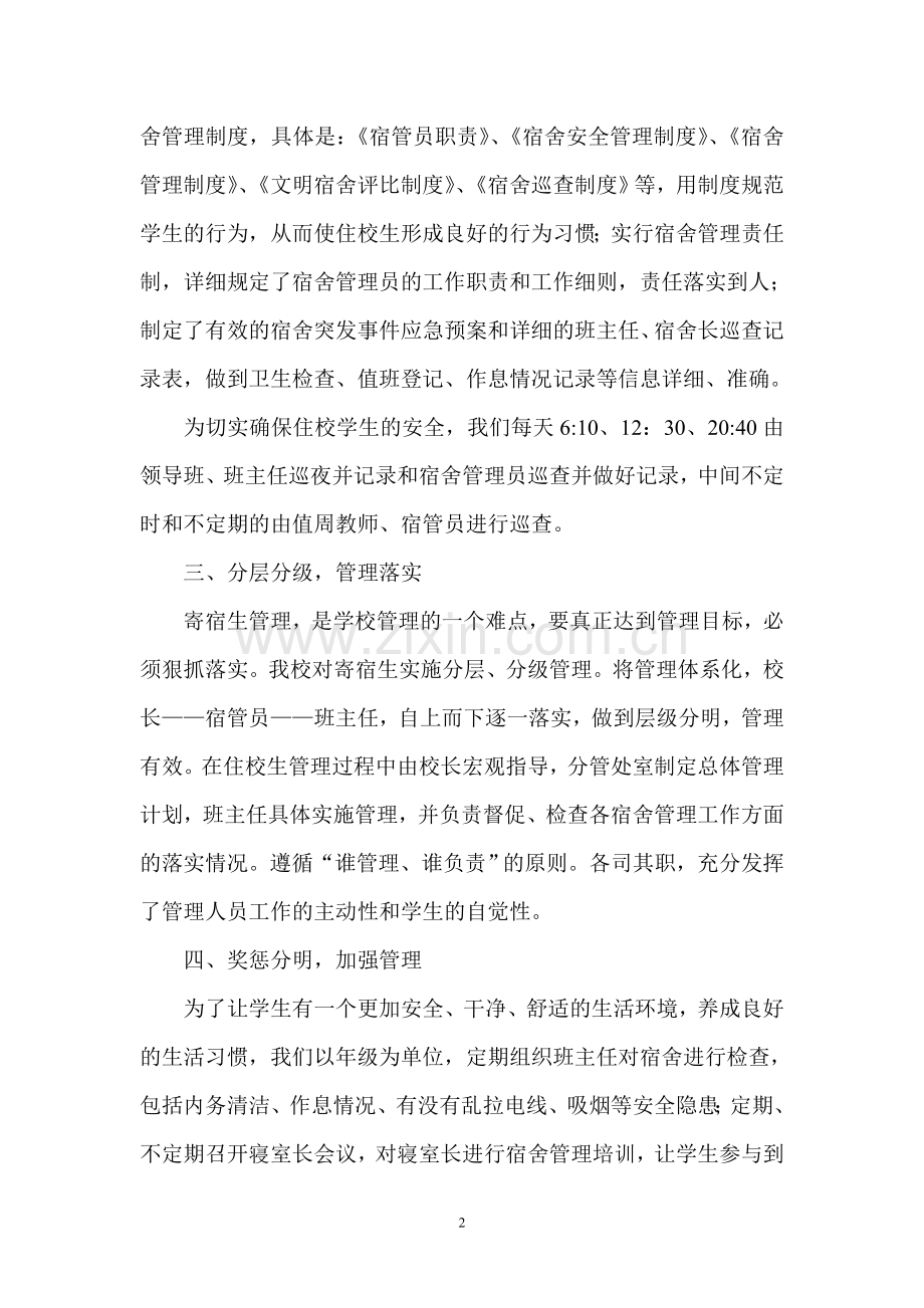 尹成山----寝室管理工作总结-Microsoft-Word-文档.doc_第2页