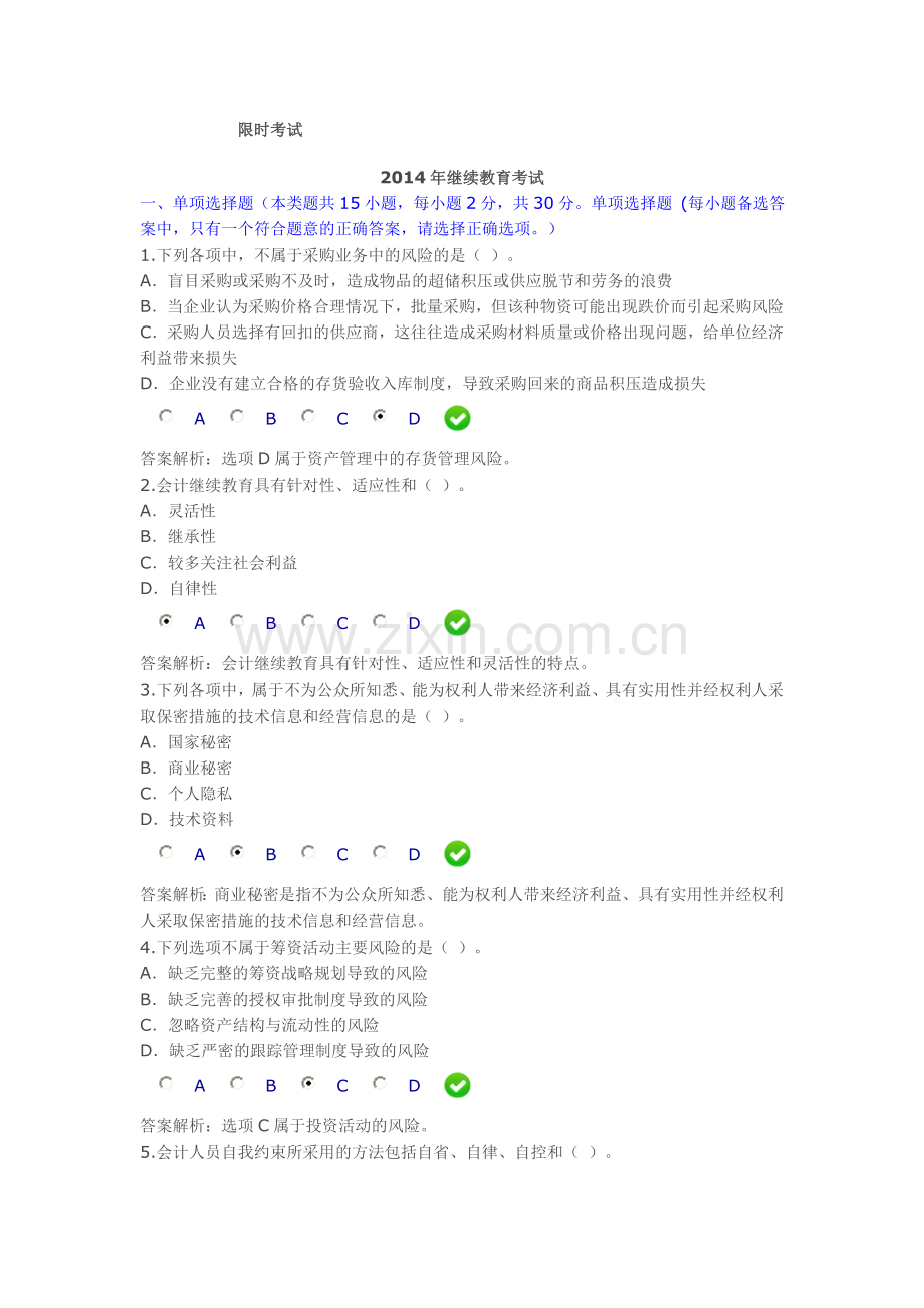 周晓妍2014年会计继续教育考试.doc_第1页