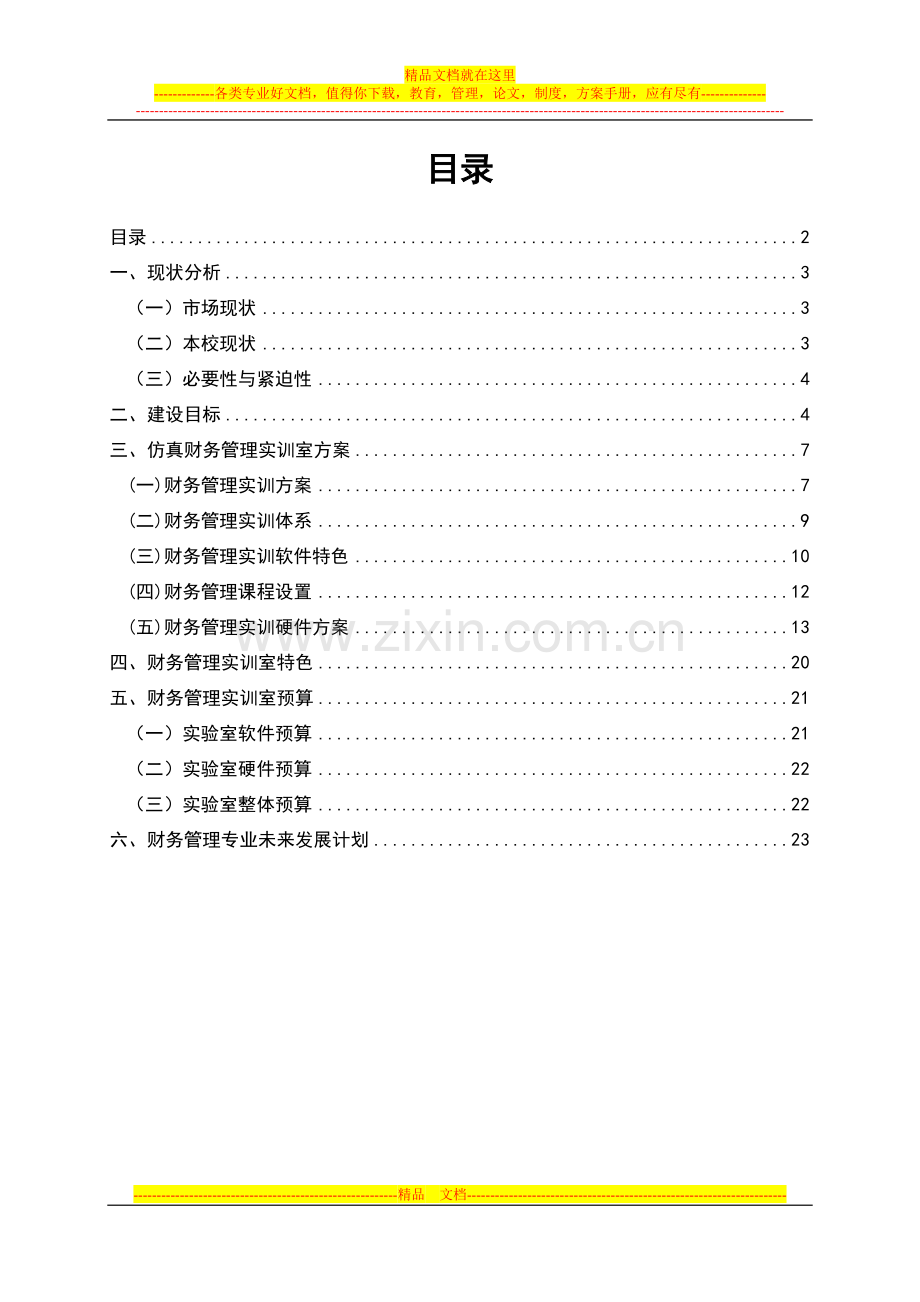 项目三：菏泽学院财务管理实训室建设方案.doc_第2页