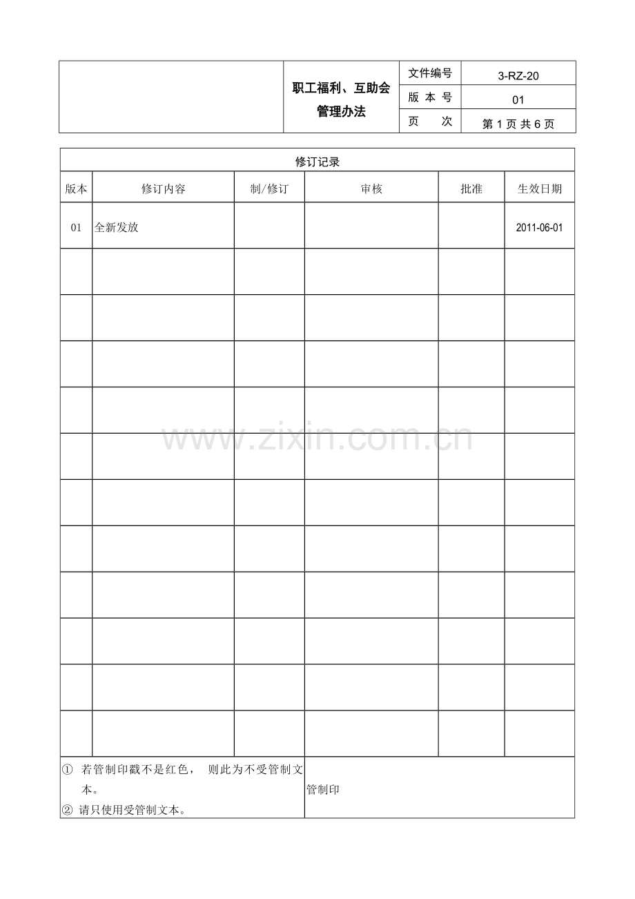 职工福利互助会管理办法.doc_第1页