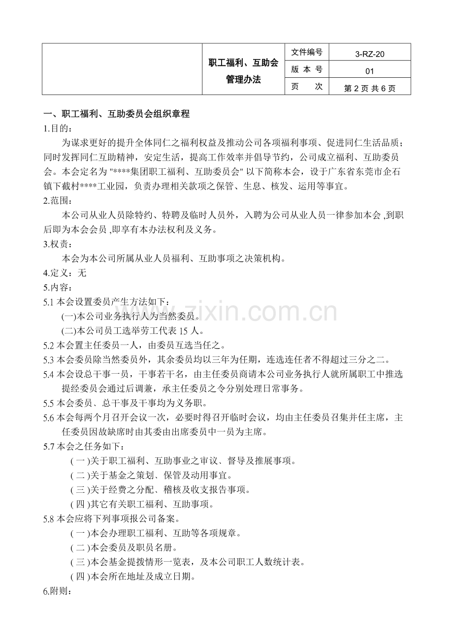 职工福利互助会管理办法.doc_第2页