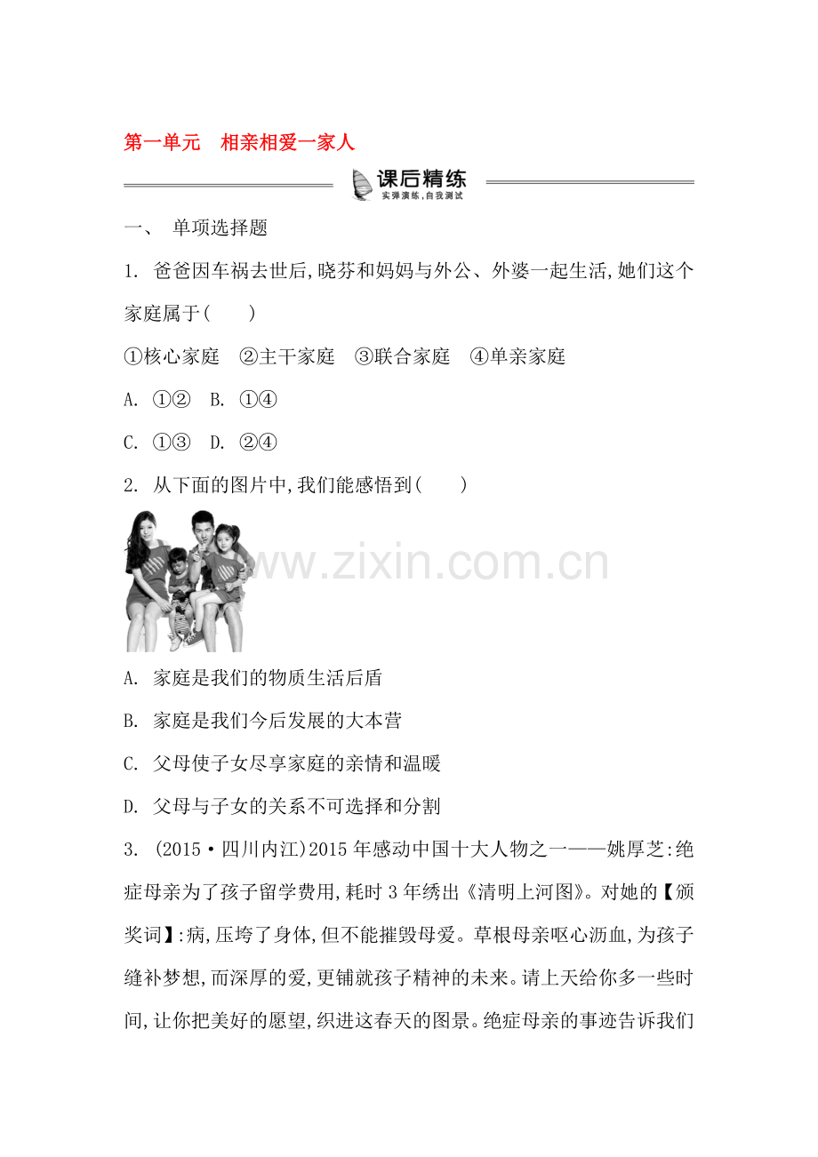 2016-2017学年八年级政治下册课后抽测考试题29.doc_第1页