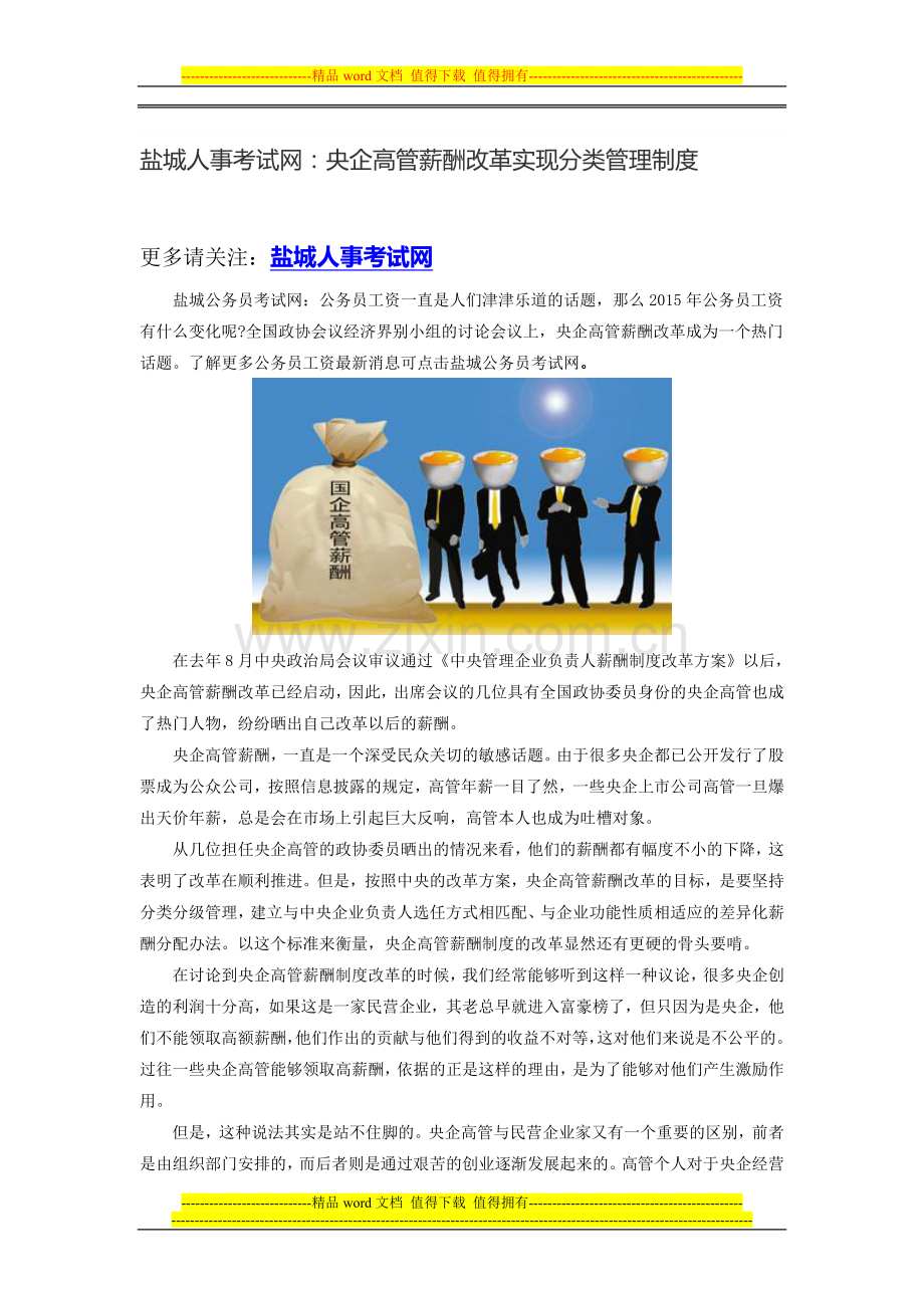 盐城人事考试网：央企高管薪酬改革实现分类管理制度.doc_第1页