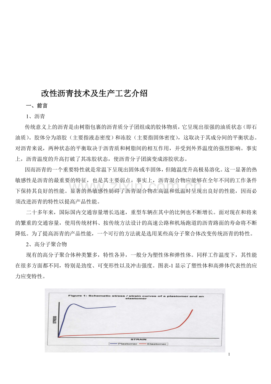 改性沥青技术及生产工艺方案介绍.doc_第1页