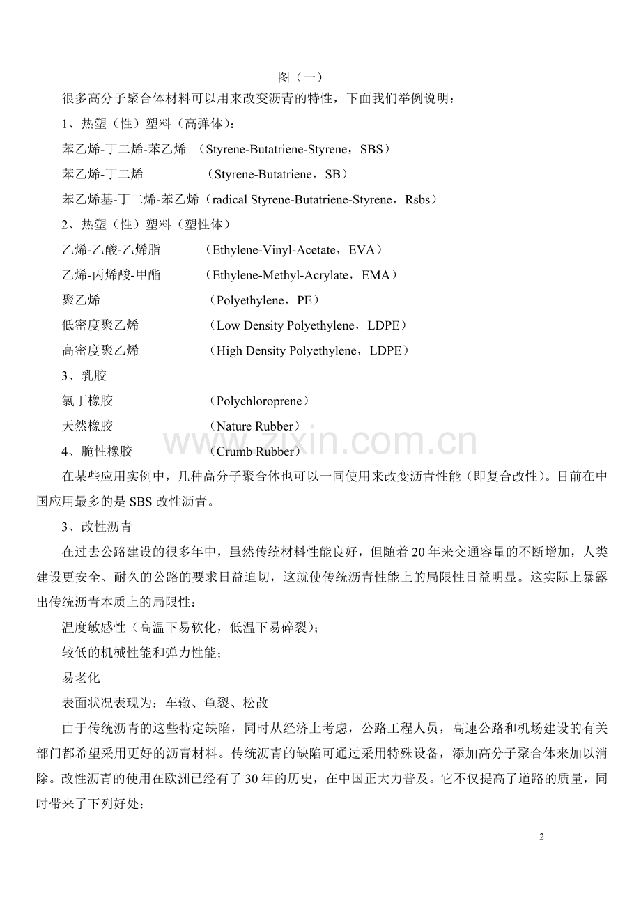 改性沥青技术及生产工艺方案介绍.doc_第2页
