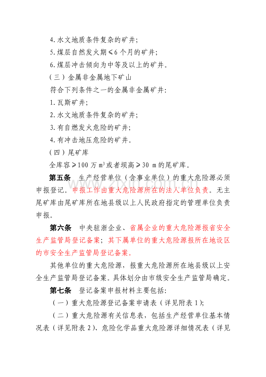 浙江省重大危险源登记备案管理办法.doc_第2页