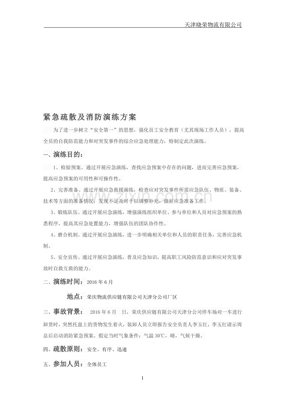 2016年紧急疏散及消防演练方案.doc_第1页