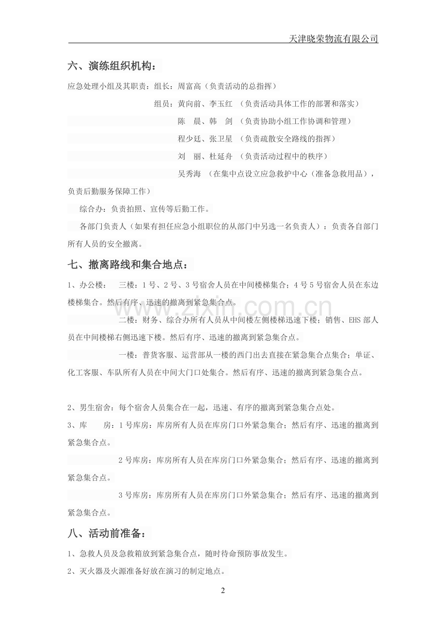2016年紧急疏散及消防演练方案.doc_第2页