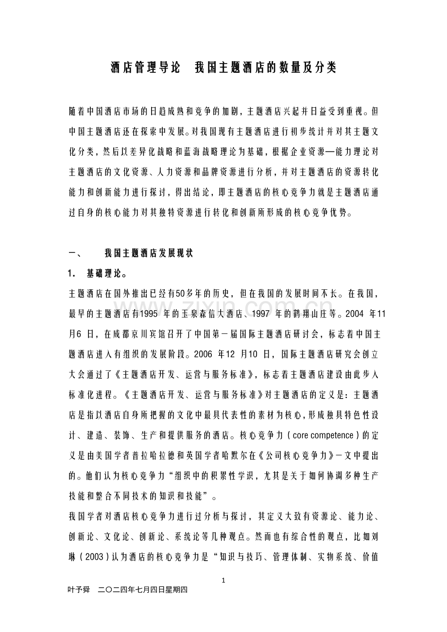 酒店管理导论--论述我国主题酒店的数量及分类.doc_第1页