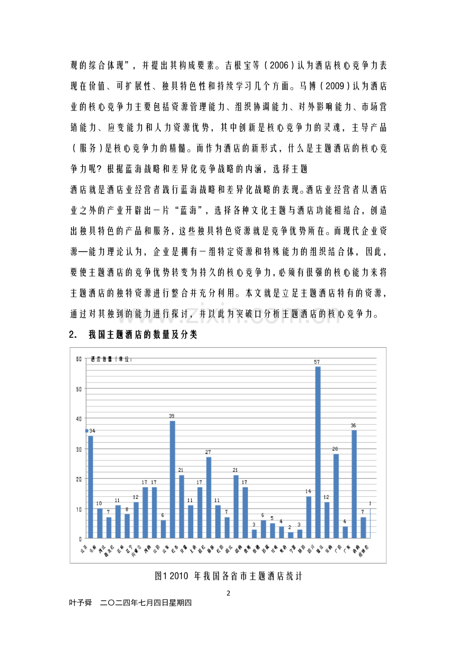 酒店管理导论--论述我国主题酒店的数量及分类.doc_第2页