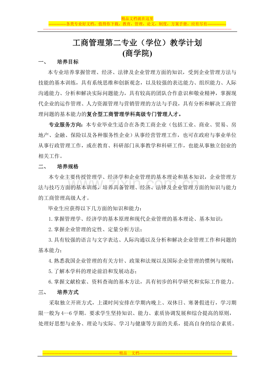 工商管理第二专业(学位)教学计划.doc_第1页