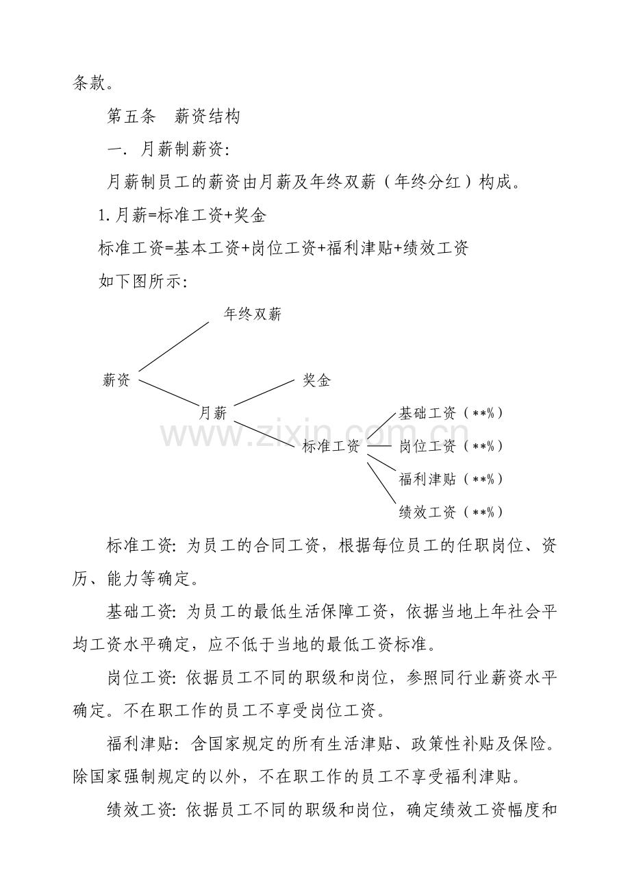 薪资福利制度模板2.doc_第2页
