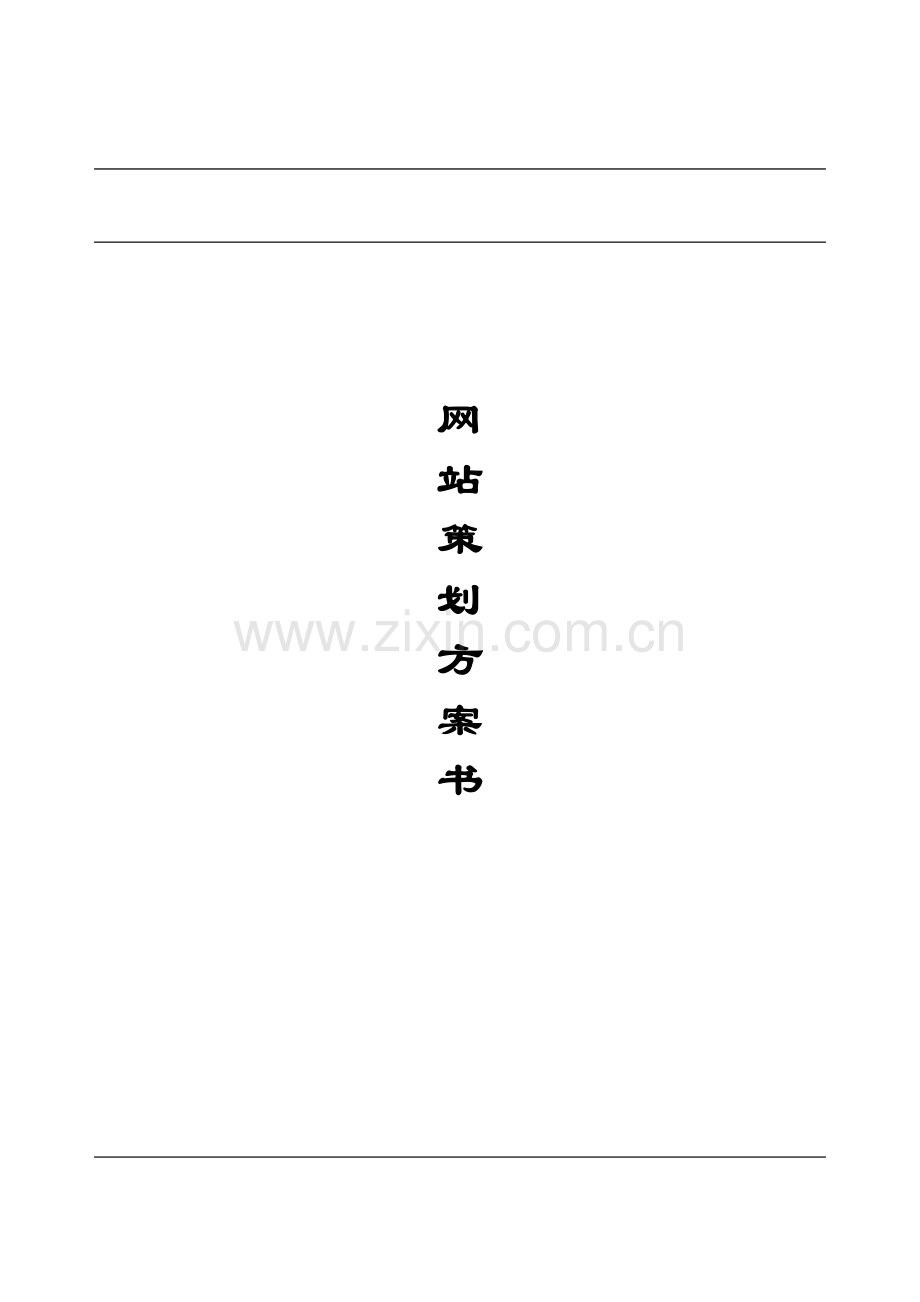 网-站-策-划-方-案-书.doc_第1页