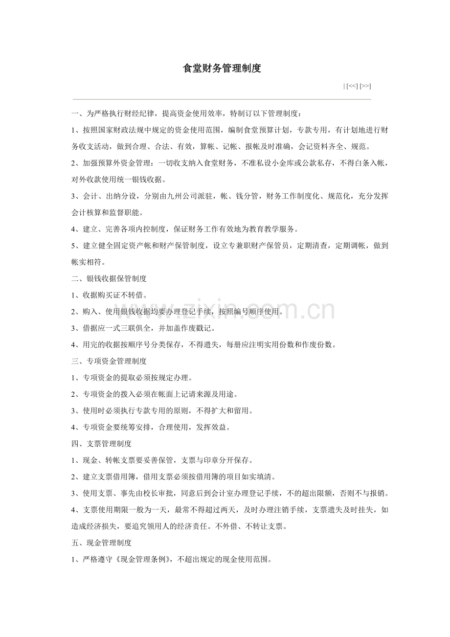 食堂财务管理制度.doc_第1页