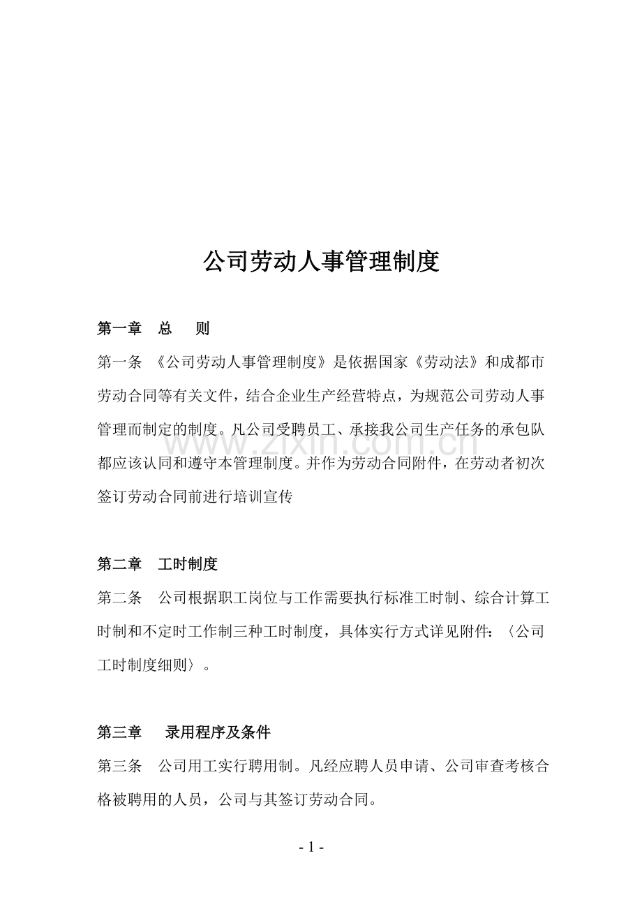 投资公司人事管理制度.doc_第1页