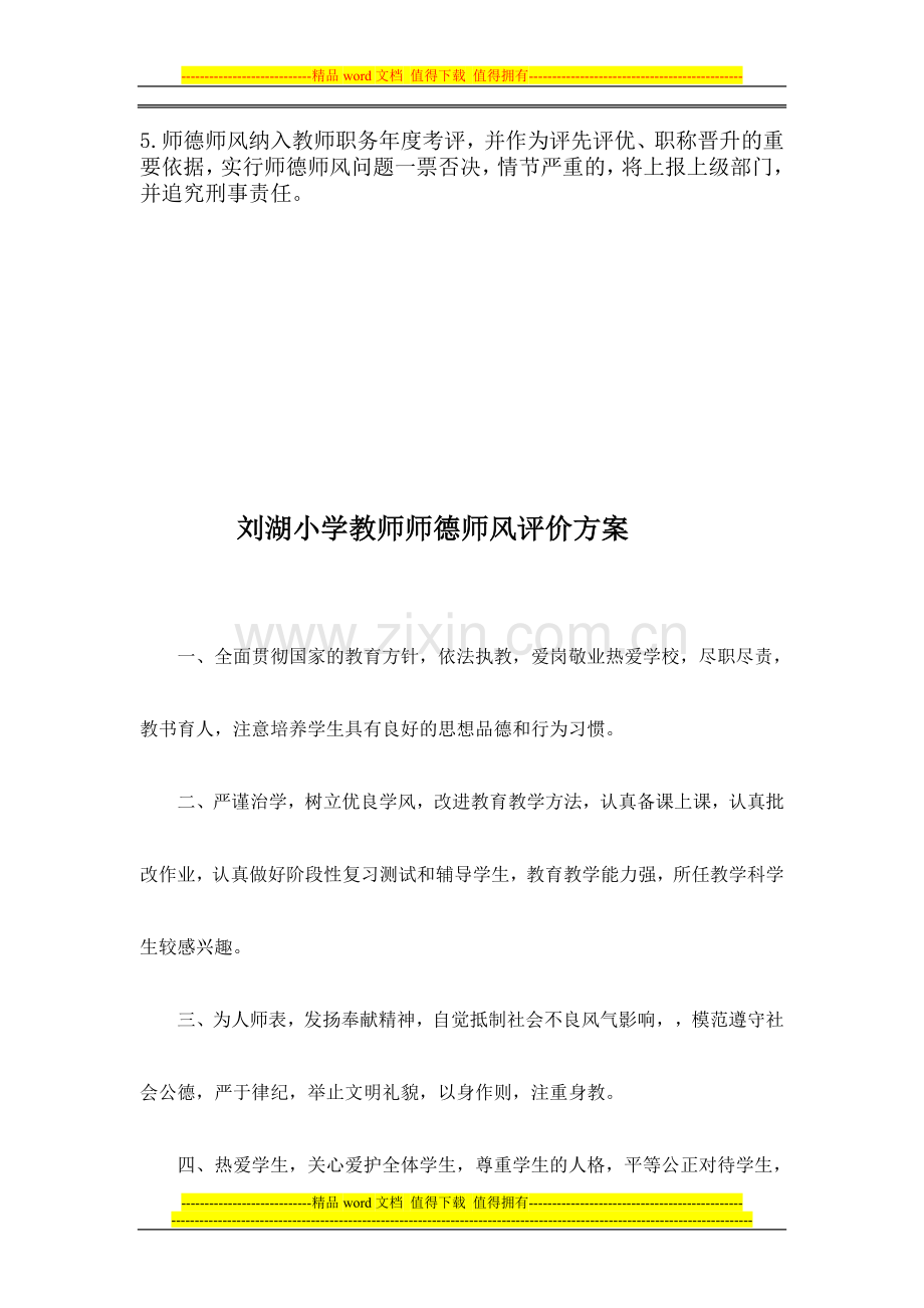 刘湖小学师德师风监督管理制度.doc_第2页