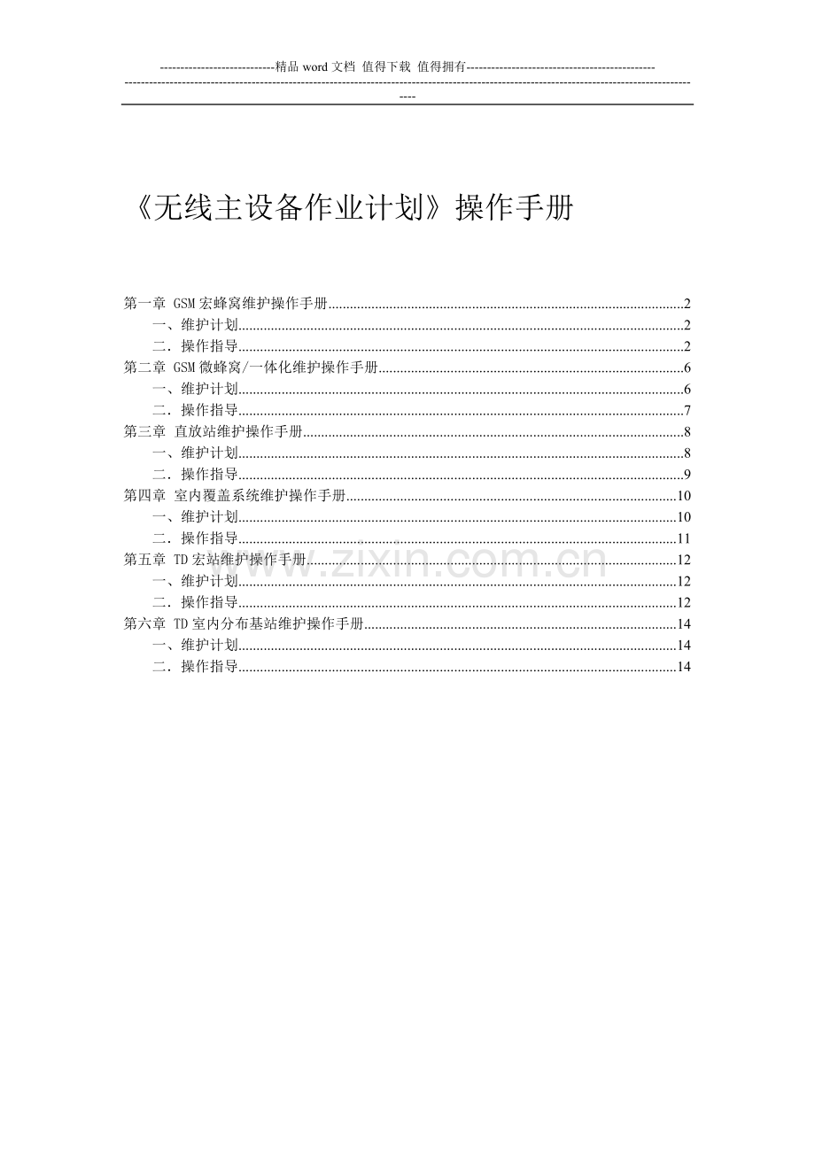 无线主设备作业计划操作手册.doc_第1页