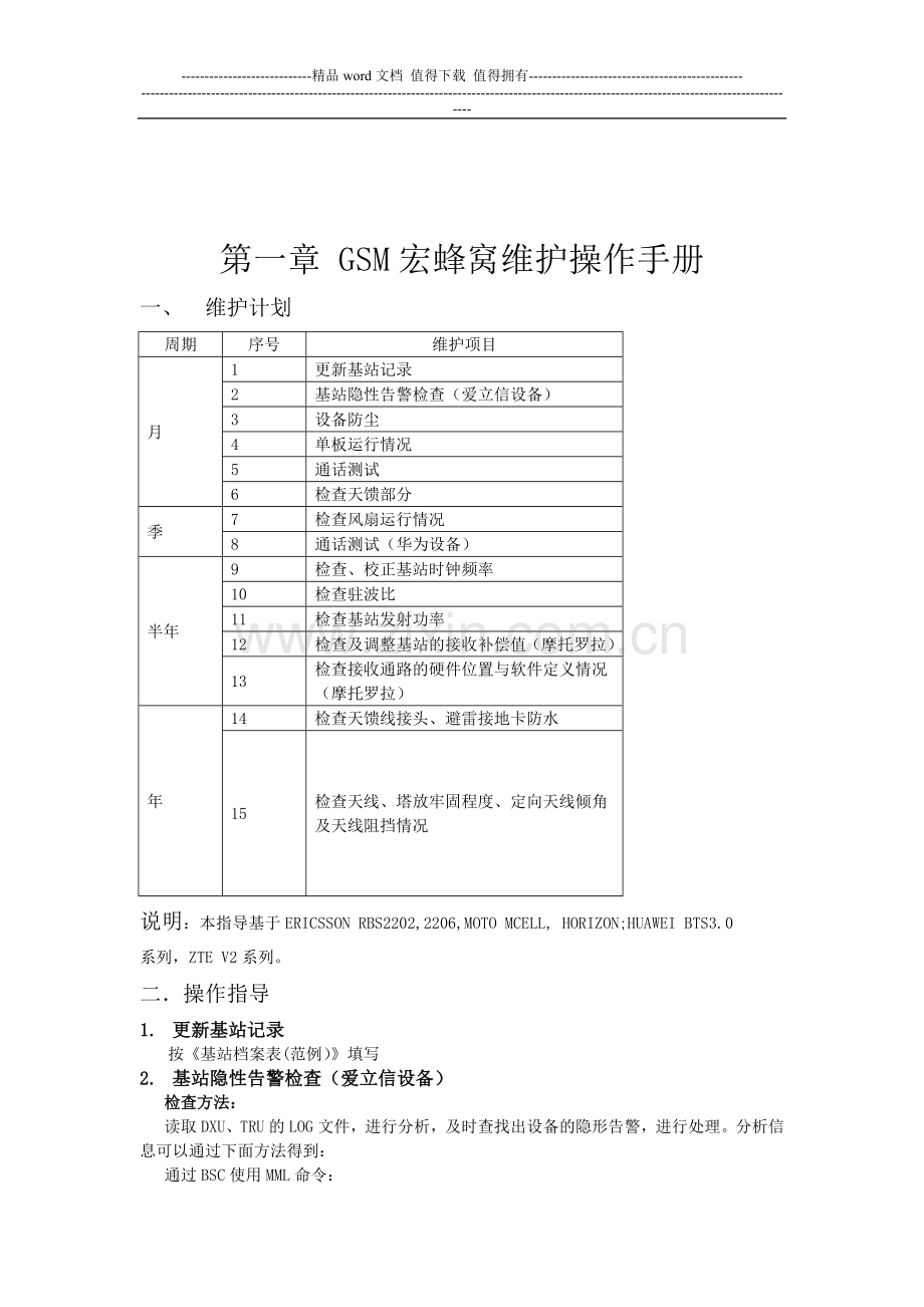 无线主设备作业计划操作手册.doc_第2页