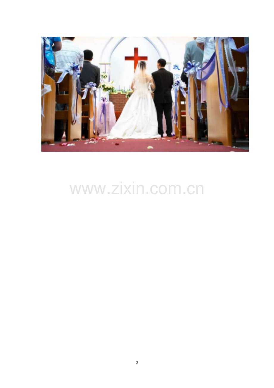 真爱一生婚庆公司.doc_第2页