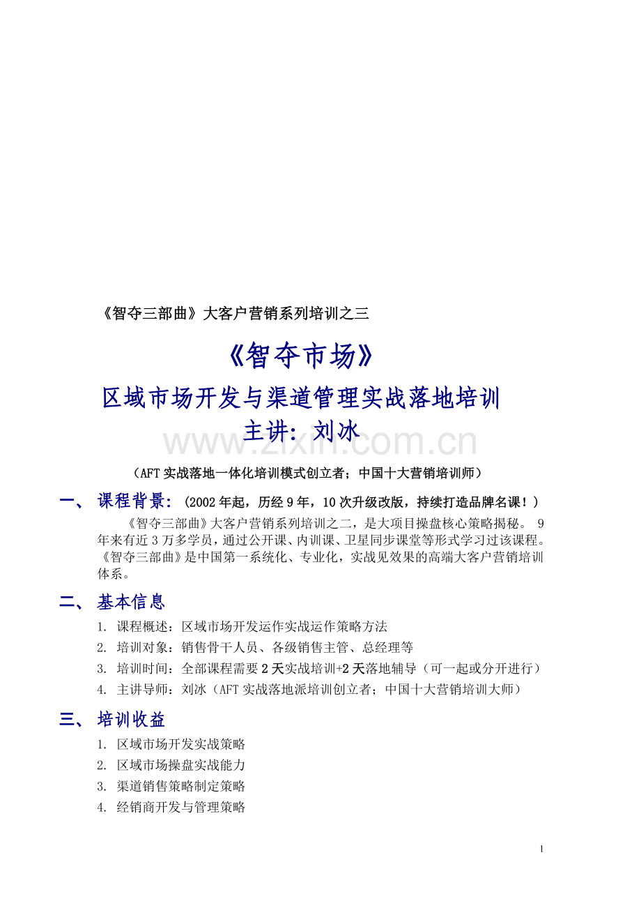 区域开发与渠道管理《智夺市场》.doc_第1页
