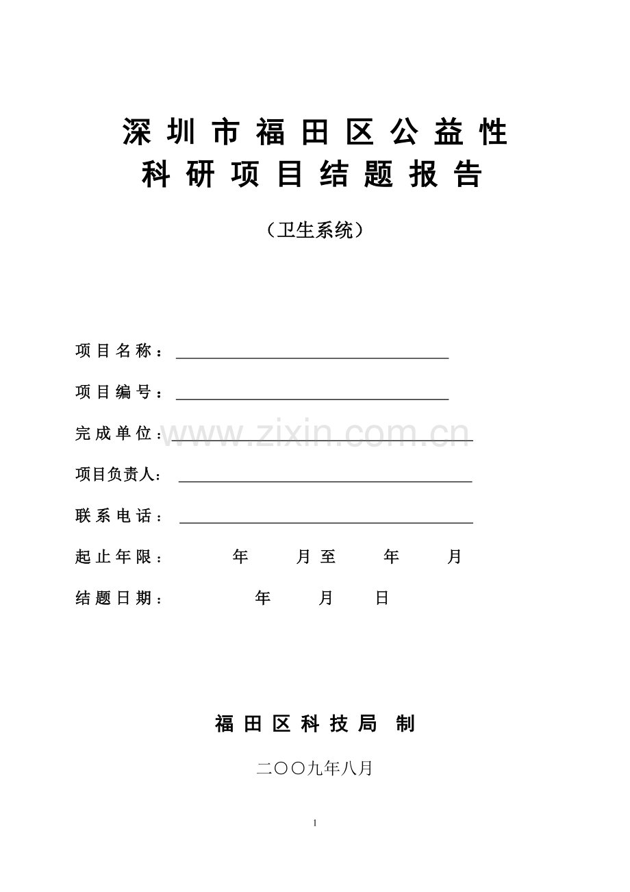 深圳市福田区公益性科研项目结题报告.doc_第1页