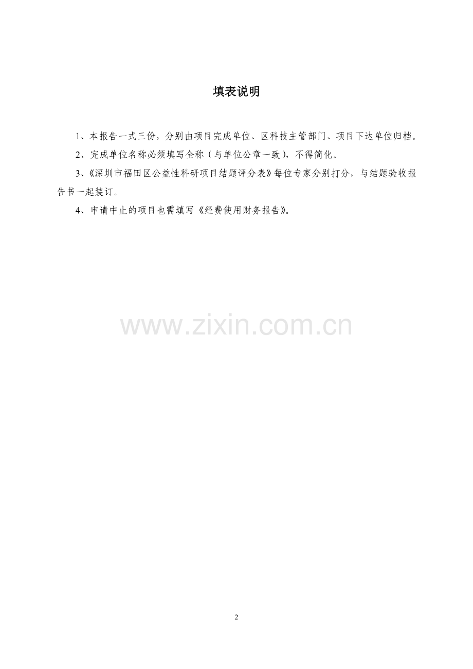 深圳市福田区公益性科研项目结题报告.doc_第2页