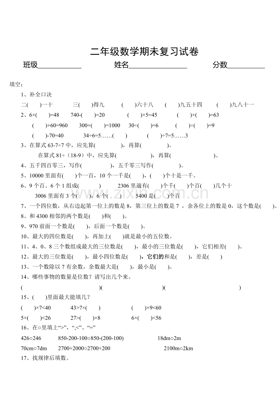 二年级数学期未复习试卷.doc_第1页