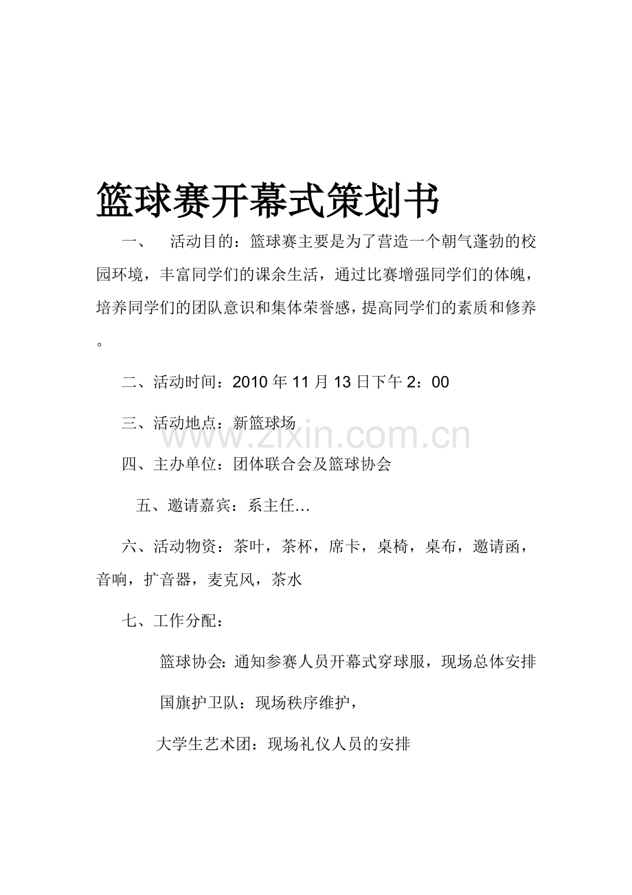 篮球赛开幕式策划书.doc_第1页