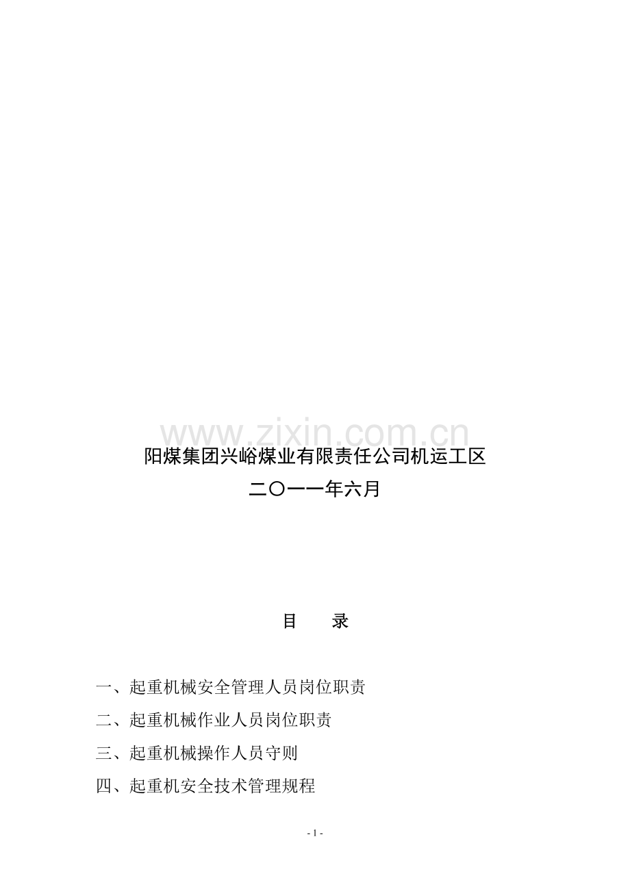 起重机械安全管理制度汇编.doc_第2页