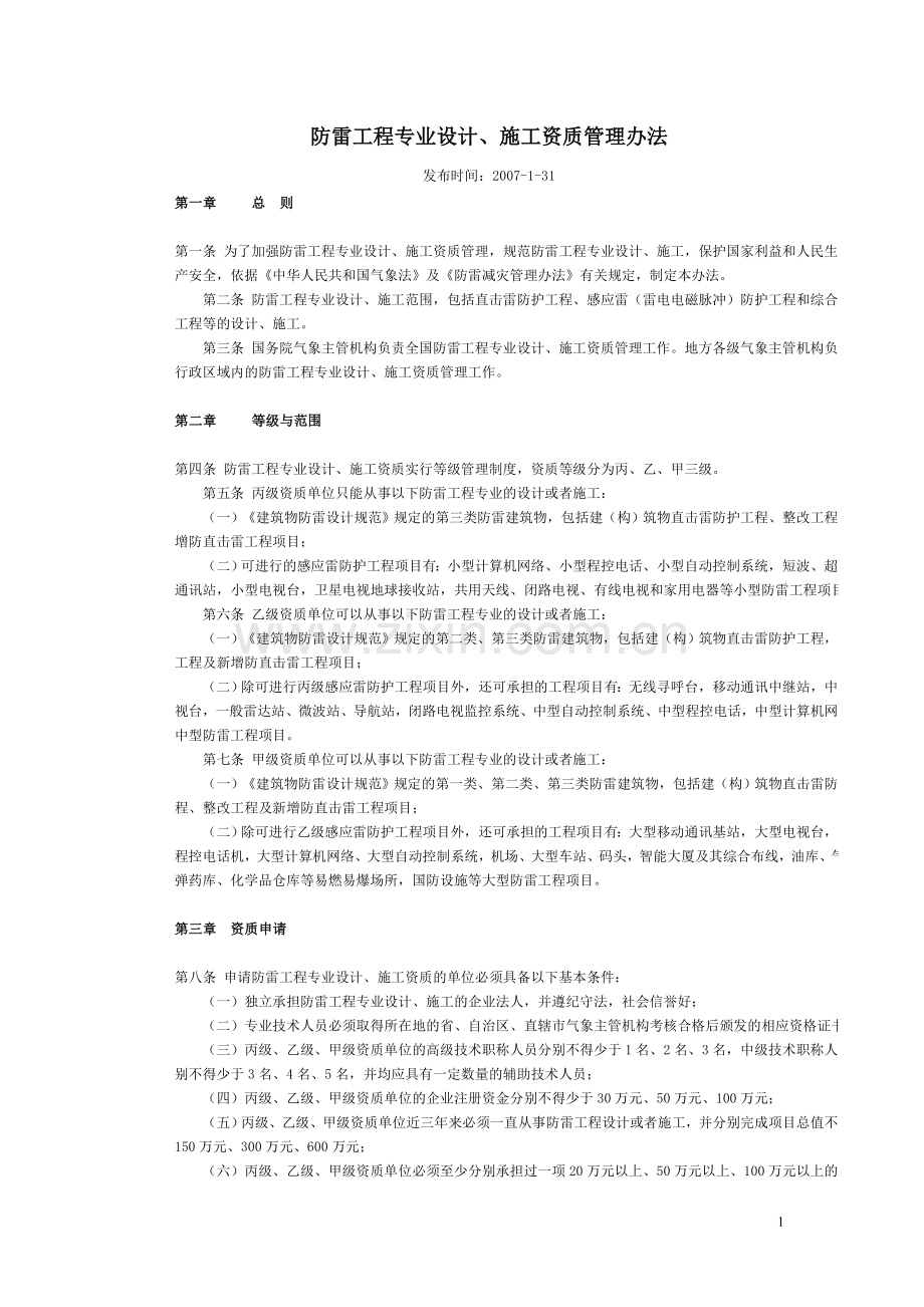 防雷工程专业设计、施工资质管理办法07.1.31.doc_第1页