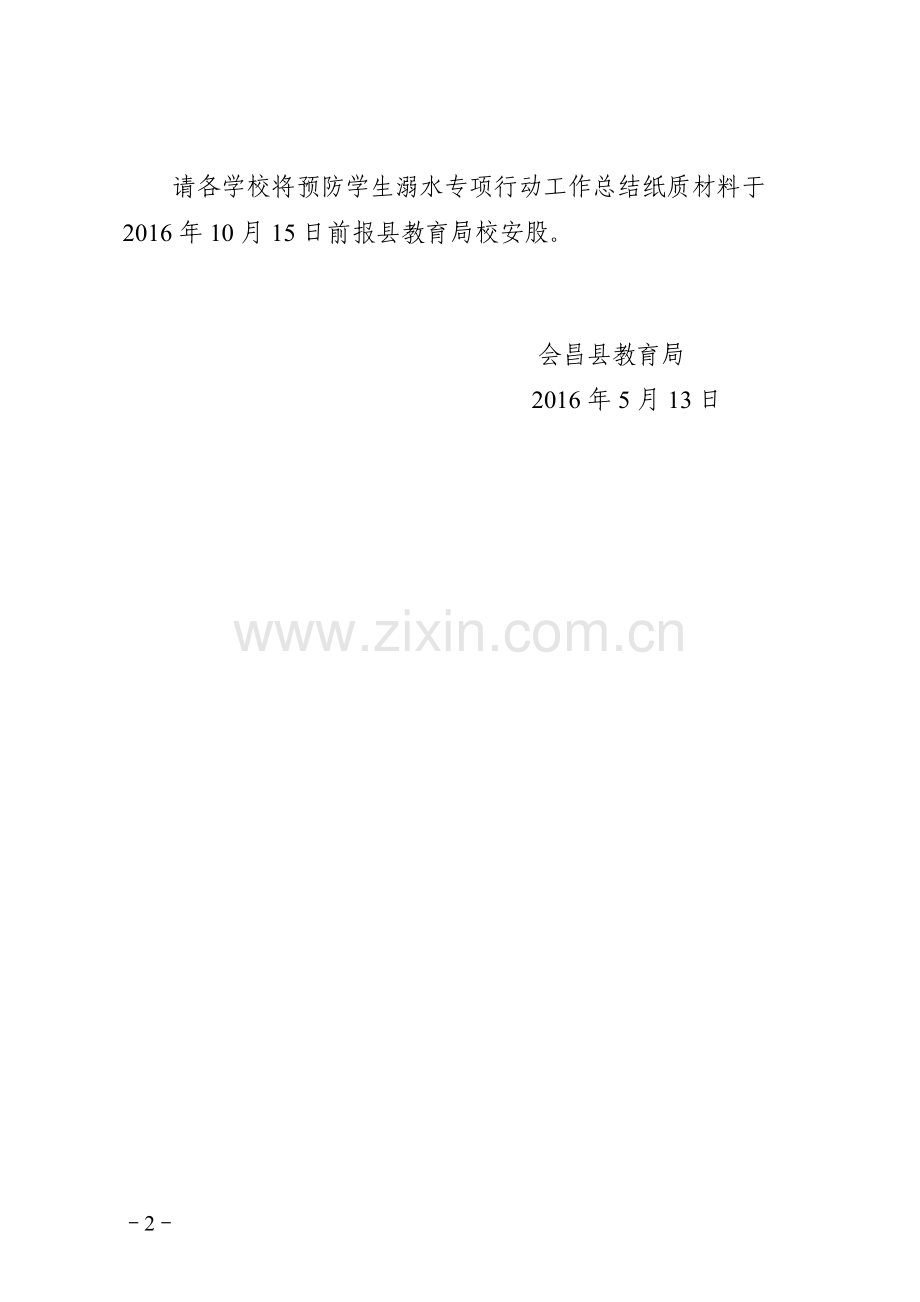 会昌县防溺水行动方案.doc_第2页