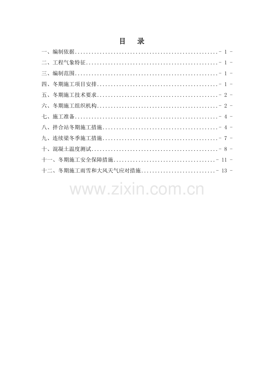 铁路桥梁冬季施工要点方案.doc_第2页