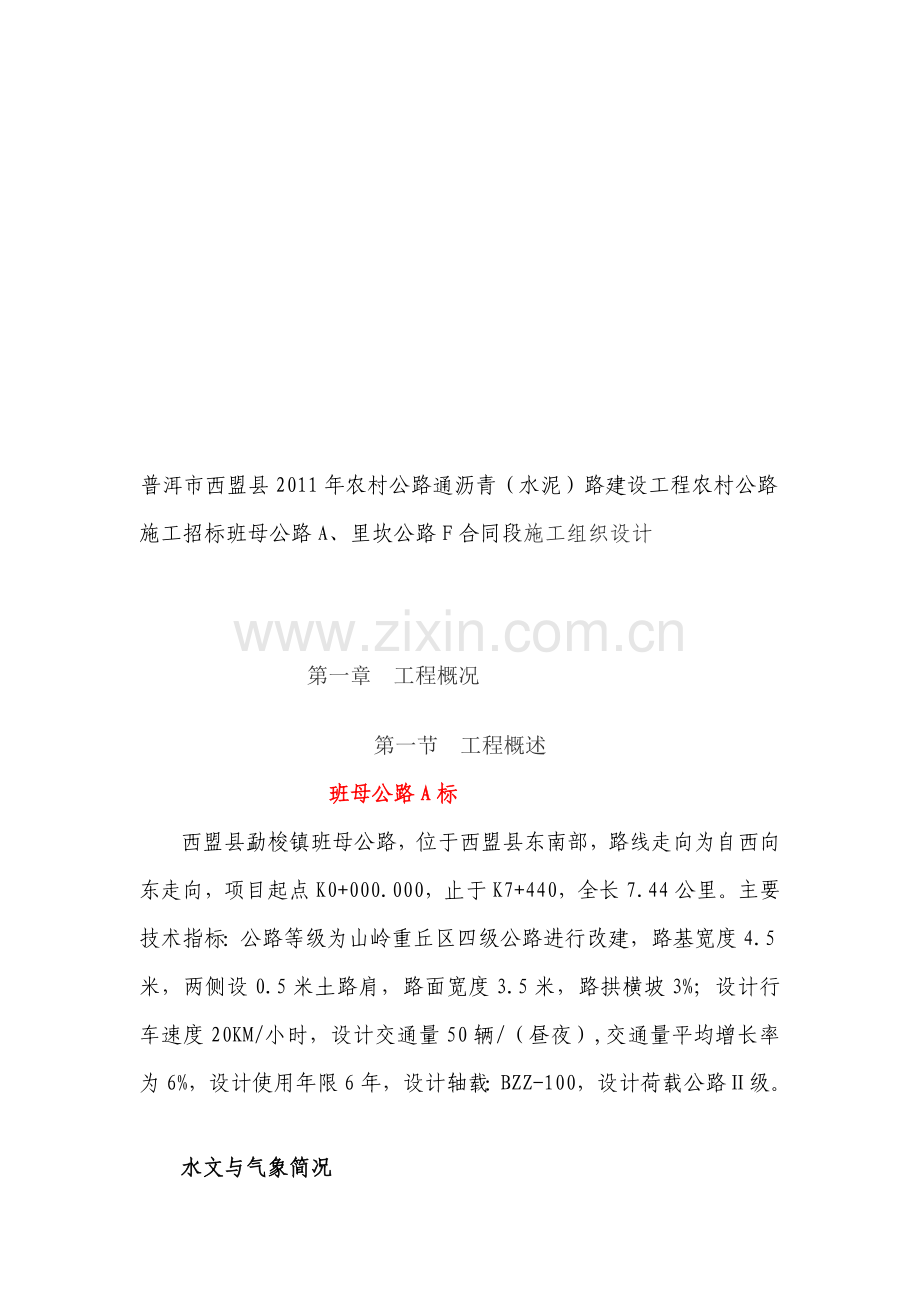 4沥青混凝土路面施工组织设计.doc_第2页